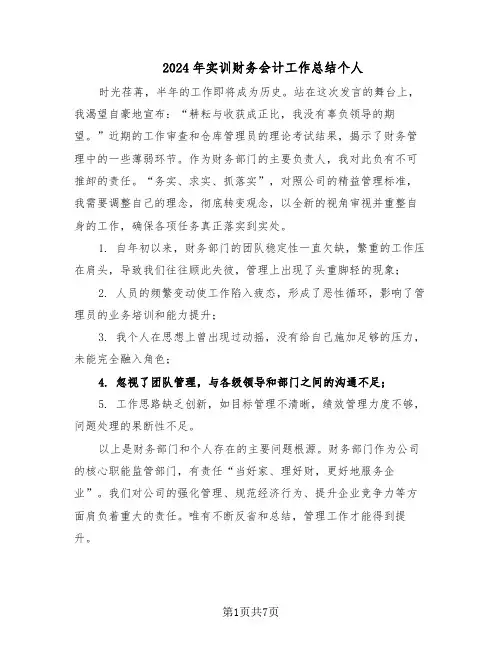 2024年实训财务会计工作总结个人(3篇)