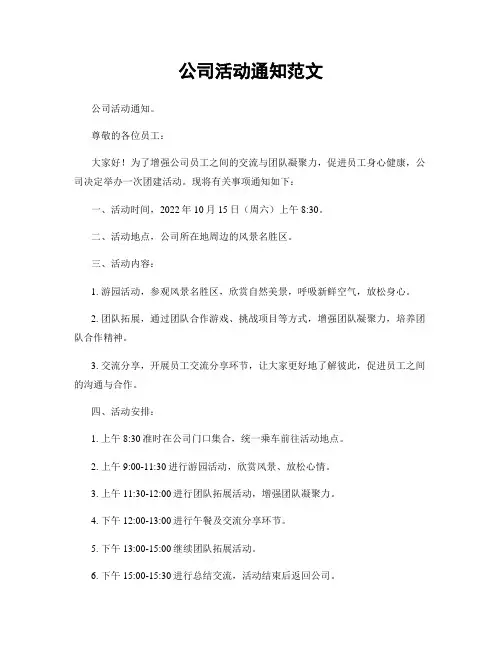 公司活动通知范文