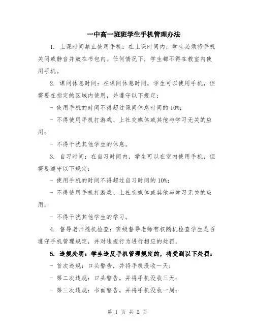 一中高一班班学生手机管理办法