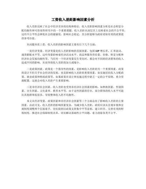 工资收入差距影响因素分析
