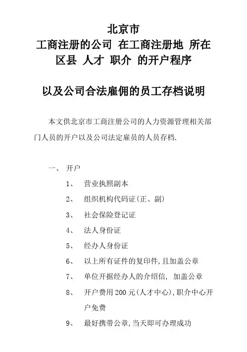 北京市单位在各区县人才职介开户及存档的程序介绍