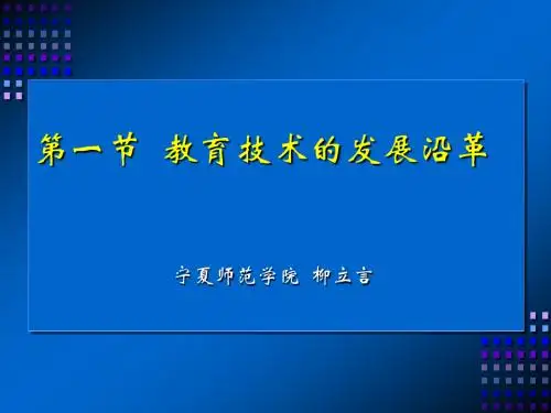 教育技术学导论第一章第一节