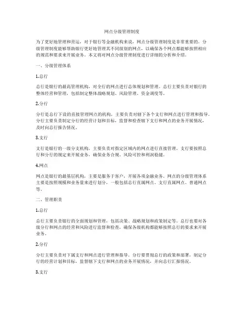 网点分级管理制度
