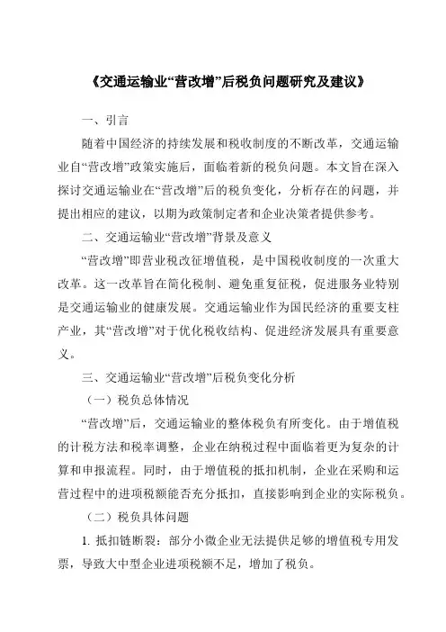 《交通运输业“营改增”后税负问题研究及建议》