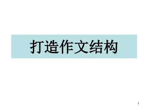 高中作文 高考写作指导：议论文结构分析(课件31张)