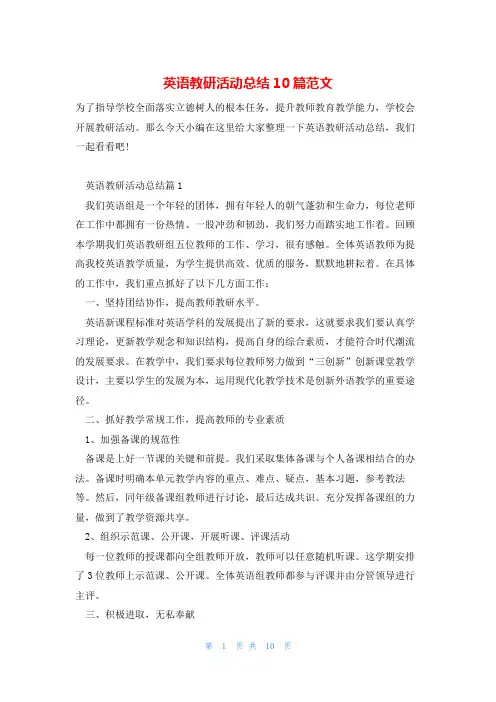 英语教研活动总结10篇范文