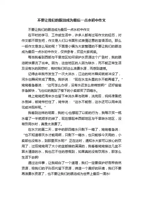 不要让我们的眼泪成为最后一点水初中作文