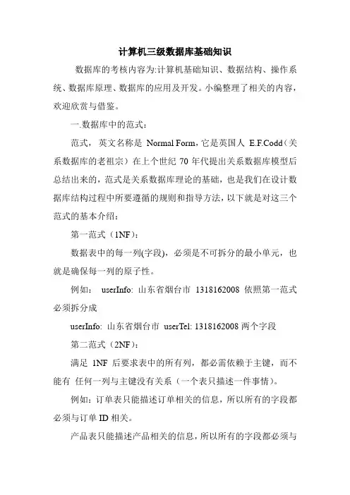 计算机三级数据库基础知识