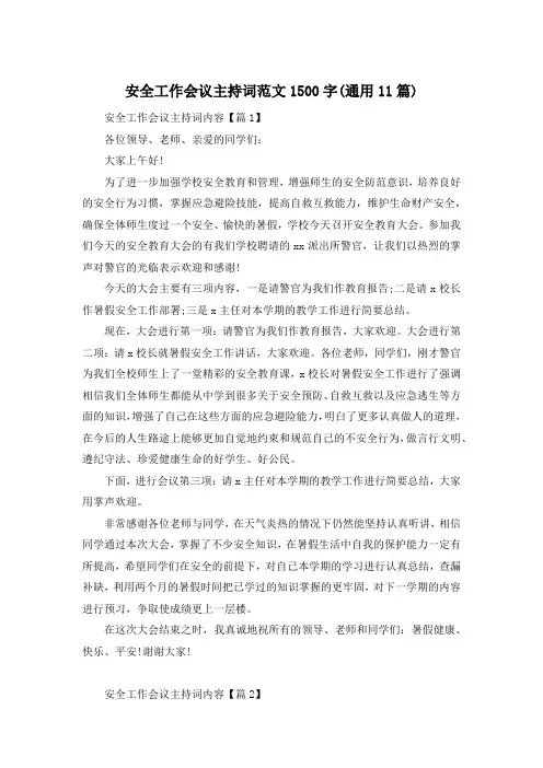 安全工作会议主持词范文1500字(通用11篇)
