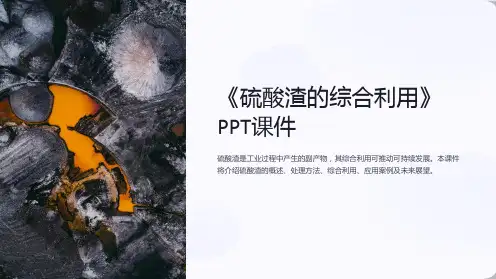 《硫酸渣的综合利用》课件