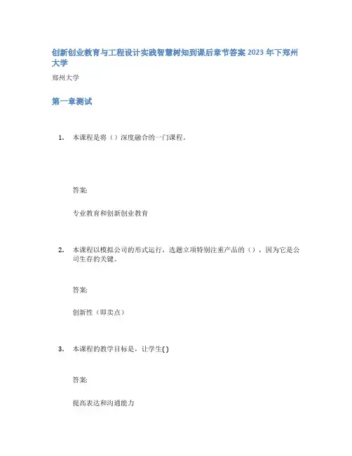 创新创业教育与工程设计实践智慧树知到课后章节答案2023年下郑州大学