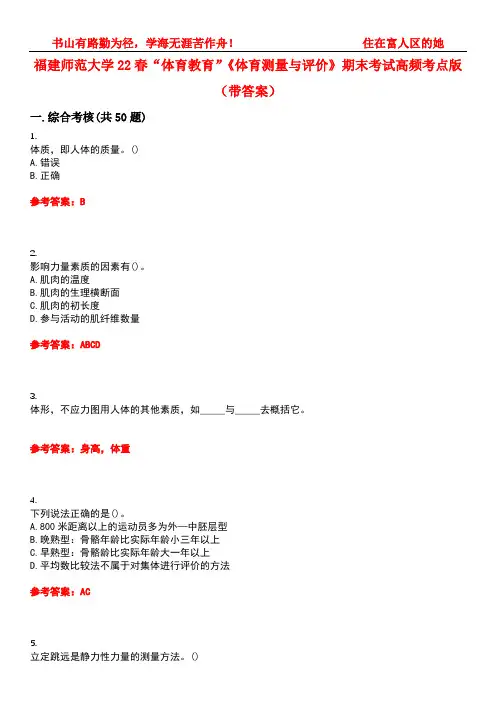 福建师范大学22春“体育教育”《体育测量与评价》期末考试高频考点版(带答案)试卷号5