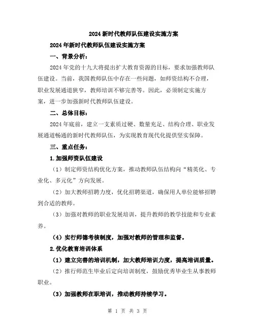 2024新时代教师队伍建设实施方案