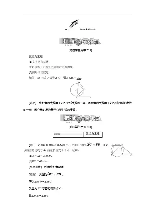 2017-2018学年高中数学人教A版选修4-1学案创新应用：第二讲 四 弦切角的性质 Word版含解析
