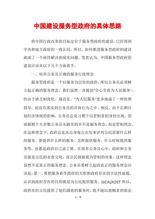 中国建设服务型政府的具体思路