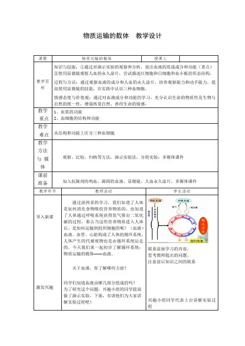 济南版生物七年级下册 3.3.1 物质运输的载体 教案
