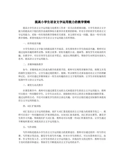 提高小学生语言文字运用能力的教学策略