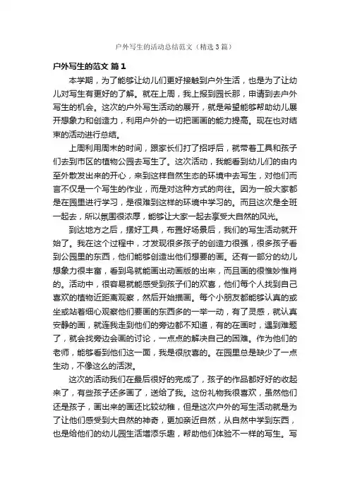 户外写生的活动总结范文（精选3篇）
