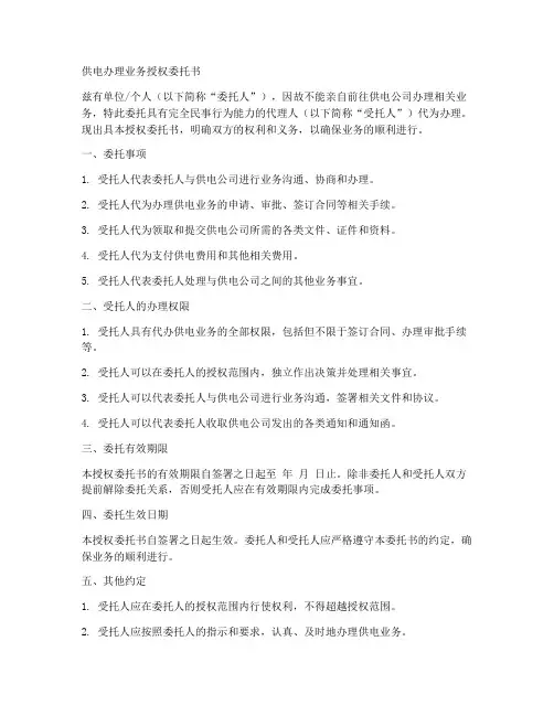 供电办理业务授权委托书