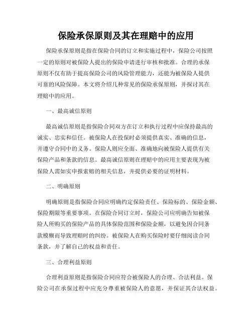 保险承保原则及其在理赔中的应用