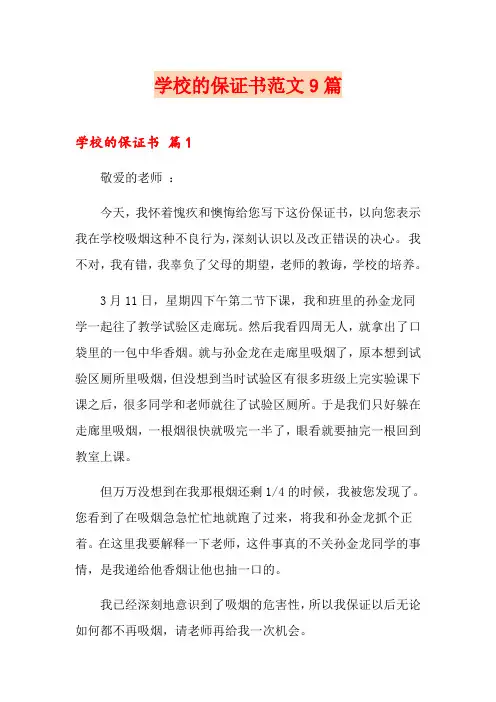 学校的保证书范文9篇