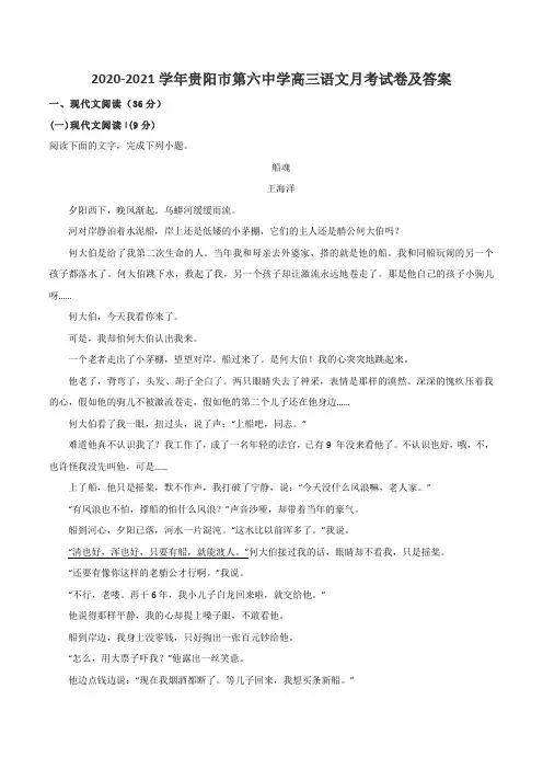 2020-2021学年贵阳市第六中学高三语文月考试卷及答案