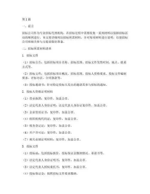 找招标公司招标所需材料(3篇)