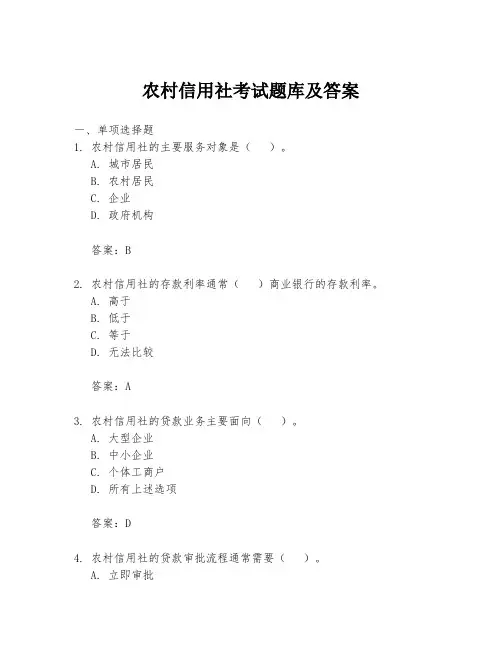 农村信用社考试题库及答案