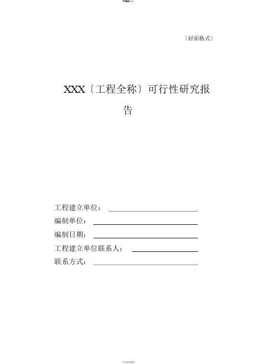 XXX项目可行性研究报告(标准通用大纲框架)