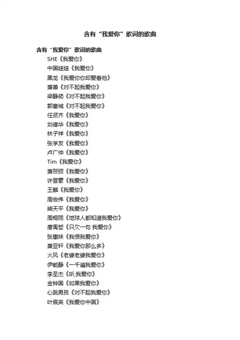 含有“我爱你”歌词的歌曲