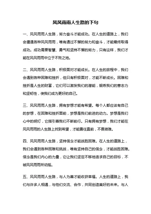 风风雨雨人生路的下句