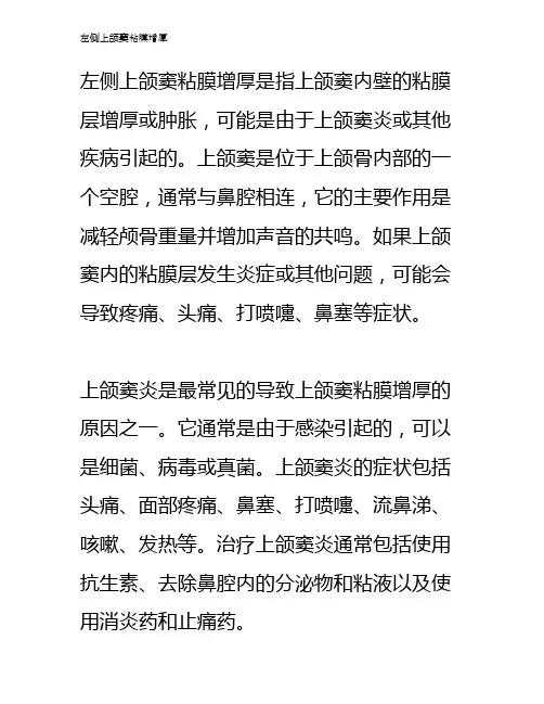 左侧上颌窦粘膜增厚