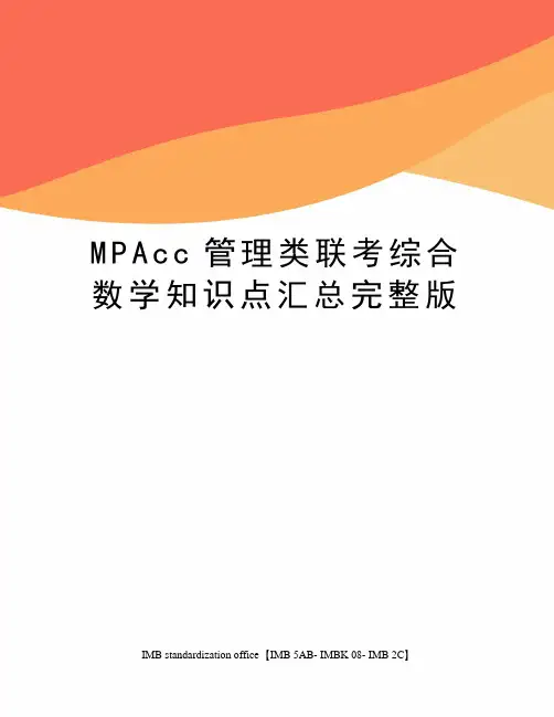 MPAcc管理类联考综合数学知识点汇总完整版