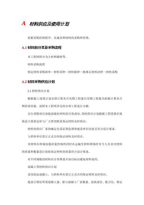 材料供应及使用计划