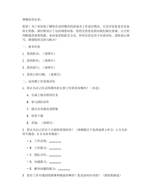 管理层转正调查问卷模板