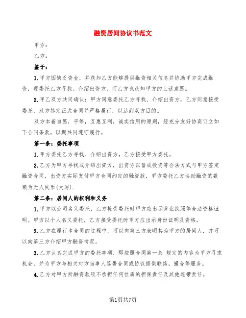 融资居间协议书范文(3篇)