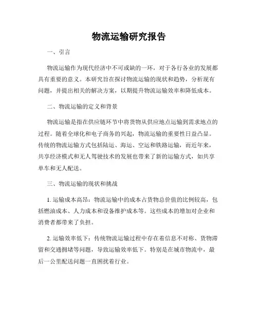 物流运输研究报告