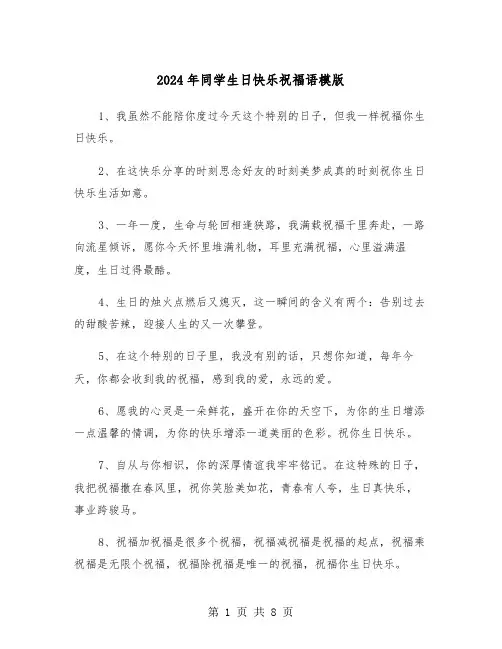 2024年同学生日快乐祝福语模版（三篇）