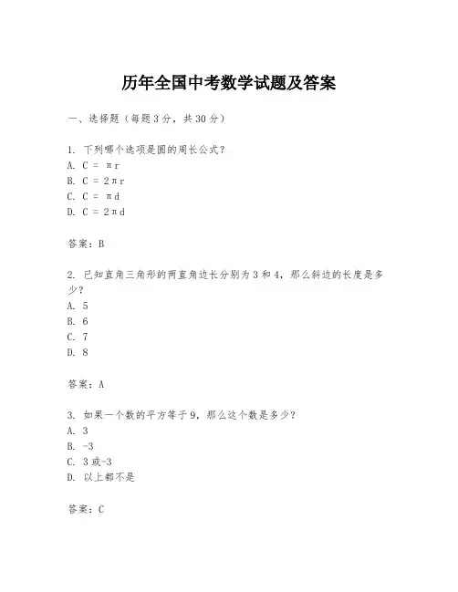 历年全国中考数学试题及答案