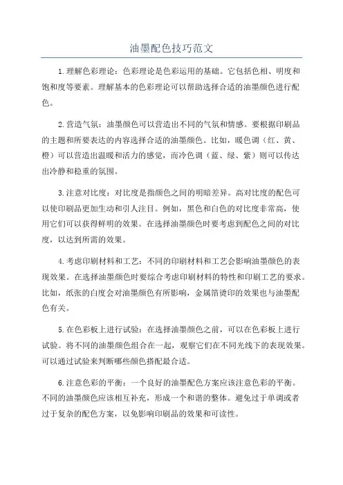 油墨配色技巧范文