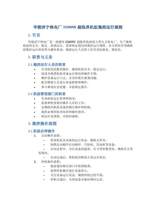 华能济宁热电厂350mw超临界机组集控运行规程