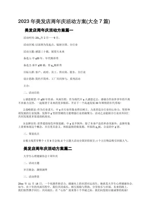 2023年美发店周年庆活动方案大全7篇