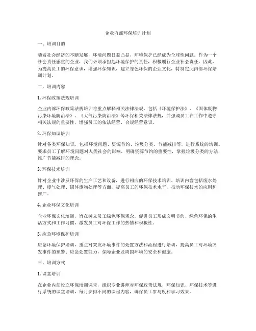 企业内部环保培训计划
