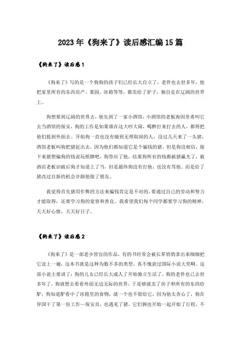 2023年《狗来了》读后感汇编15篇