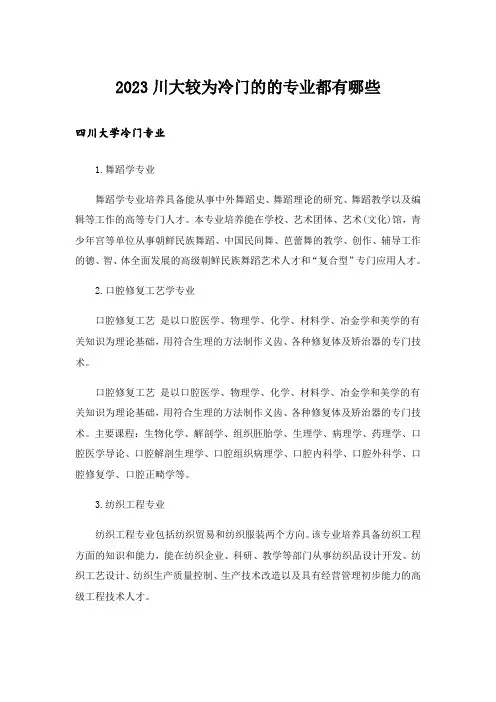 2023大学_川大较为冷门的的专业都有哪些