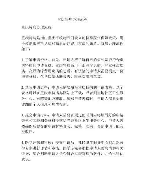 重庆特病办理流程