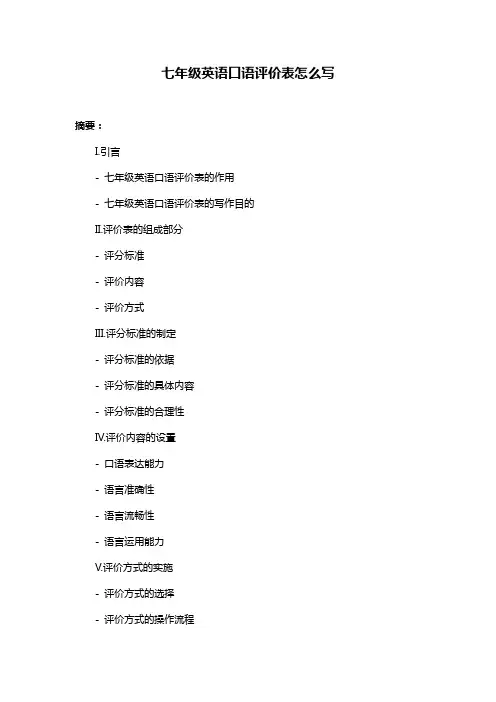 七年级英语口语评价表怎么写