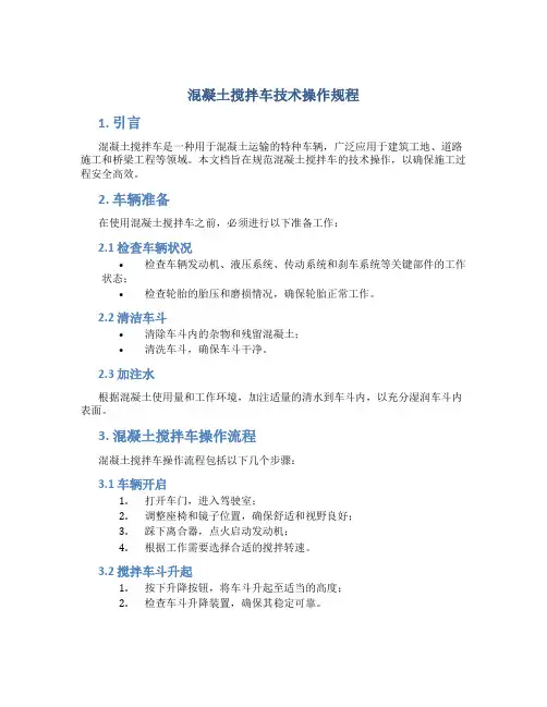 混凝土搅拌车技术操作规程