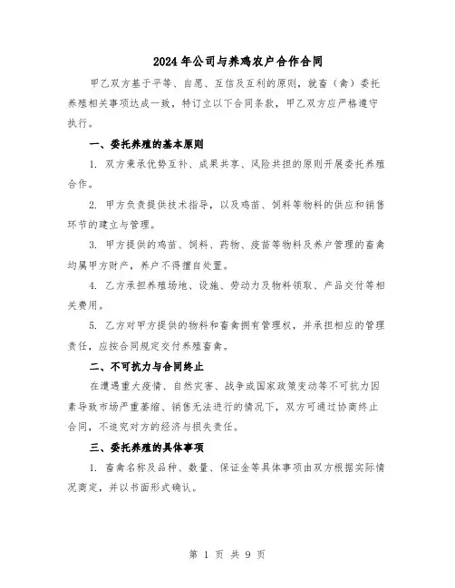 2024年公司与养鸡农户合作合同（3篇）