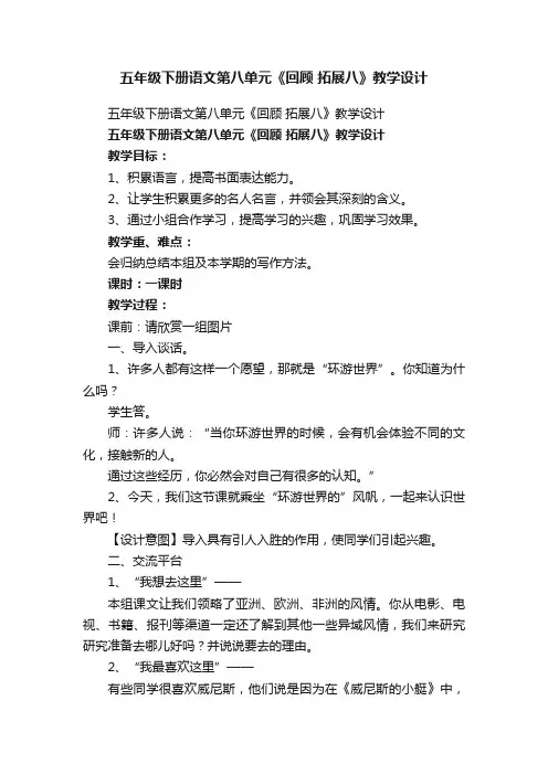五年级下册语文第八单元《回顾拓展八》教学设计